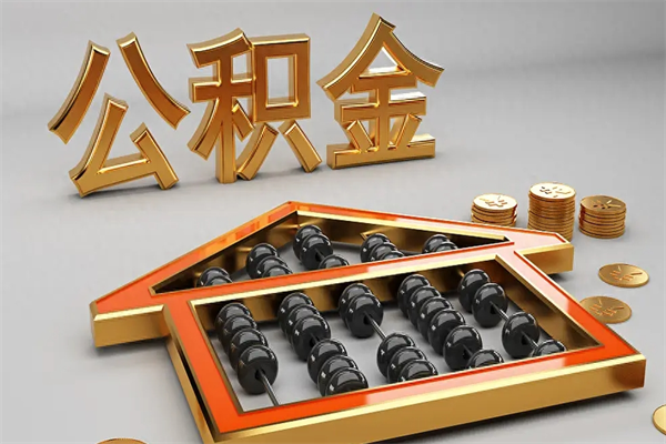 山西提住房公积金条件（提去公积金条件）