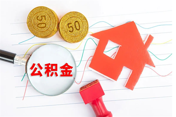 山西离职之后住房公积金怎么取（离职了住房公积金怎么提取）
