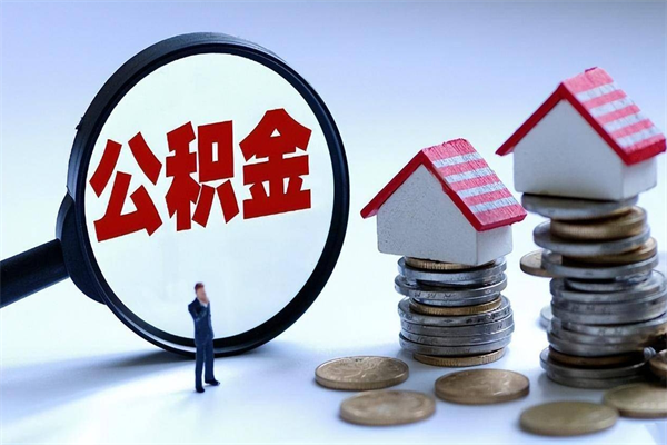 山西辞职的时候公积金可以取出来吗（辞职公积金能取完吗）